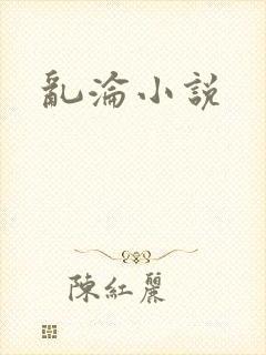 乱沦小说