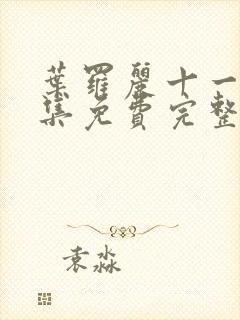 叶罗丽十一季全集免费完整版