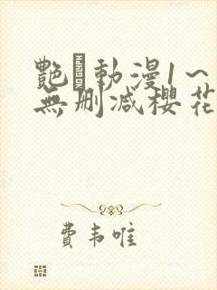 艳鉧动漫1～6无删减樱花