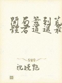 开局签到荒古圣体君逍遥最新章节列表最封面