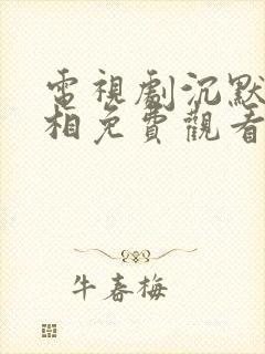 电视剧沉默的真相免费观看完整版封面