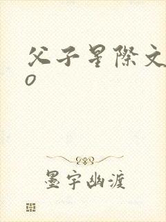 父子星际文abo