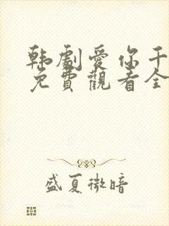 韩剧爱你千万次免费观看全集48集