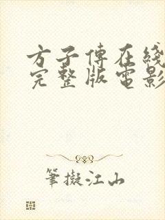 方子传在线观看完整版电影