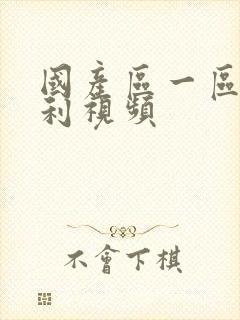 国产区一区二福利视频