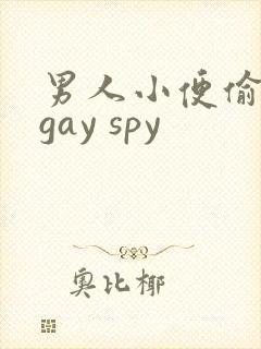 男人小便偷拍 gay spy封面