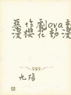 恶作剧ova动漫樱花动漫全集