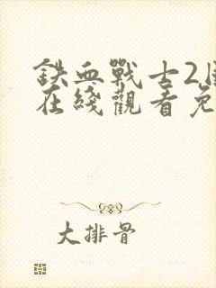 铁血战士2国语在线观看免费