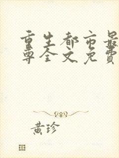 重生都市最强仙尊全文免费阅读