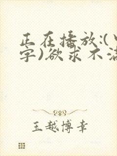 正在播放:(中字)欲求不满的巨乳人妻 莲水凛