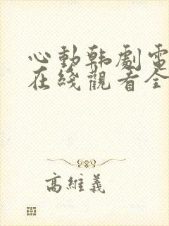 心动韩剧电视剧在线观看全集免费封面