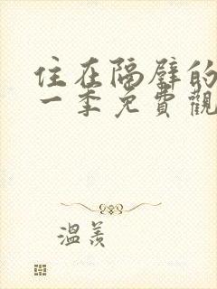 住在隔壁的她第一季免费观看动漫版