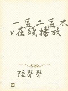 一区二区不卡av在线播放