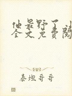 他最野了 小说全文免费阅读封面