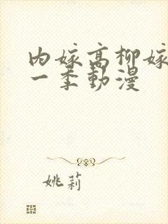 内嫁高柳嫁家第一季动漫