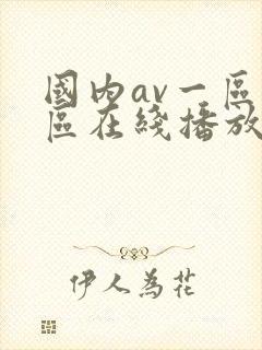国内av一区二区在线播放