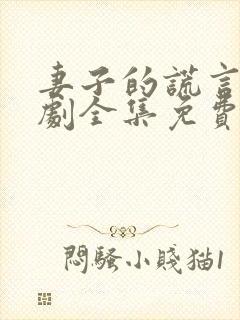 妻子的谎言电视剧全集免费妻谎言电视剧