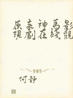 原来神马影院电视剧在线观看免费高封面