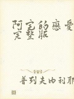 阿宅的恋爱真难完整版