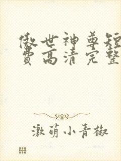 傲世神尊短剧免费高清完整版