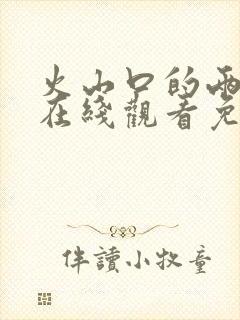 火山口的两个人在线观看免费全集