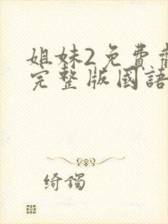 姐妹2免费观看完整版国语