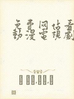 免费网站看大片动漫电视剧的在线