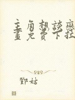 主角想谈恋爱漫画免费下拉