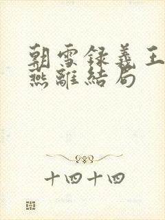 朝雪录义王世子燕离结局