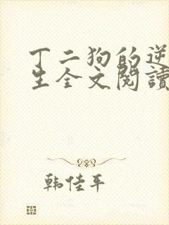 丁二狗的逆袭人生全文阅读阅读封面