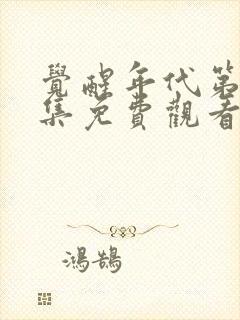 觉醒年代第30集免费观看