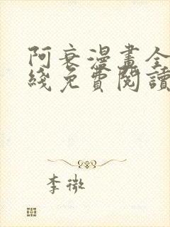 阿衰漫画全集在线免费阅读