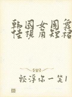 韩国女团舞蹈最佳视角短裙