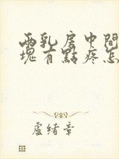 两乳房中间有硬块有点疼怎么回事