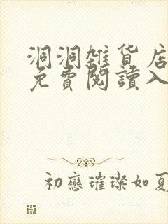 洞洞杂货店漫画免费阅读入口在哪封面