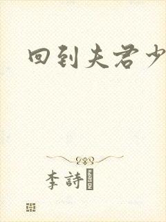 回到夫君少年时