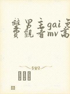 双男主gai免费观看mv高清封面