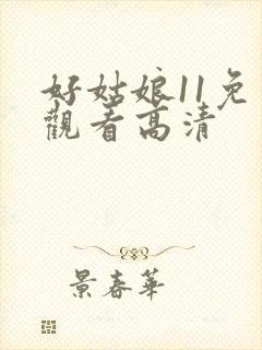 好姑娘11免费观看高清
