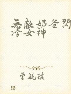 无敌奶爸闪婚高冷女神封面