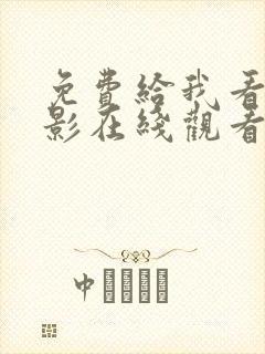 免费给我看的电影在线观看封面