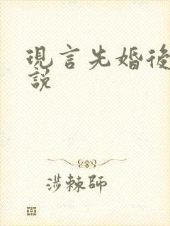 现言先婚后爱小说