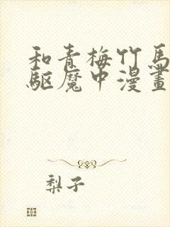 和青梅竹马一起驱魔中漫画在线阅读