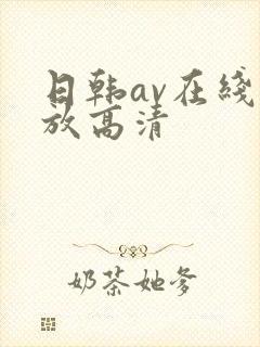 日韩av在线播放高清封面