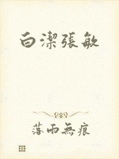 白洁张敏