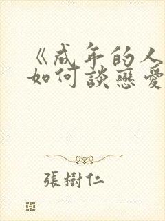 《成年的人不懂如何谈恋爱》.封面