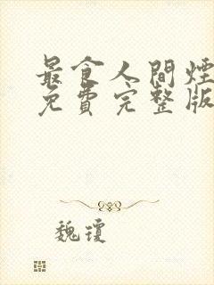 最食人间烟火色免费完整版电视剧封面