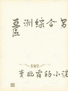 亚洲综合另类色区