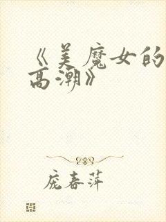 《美魔女的究极高潮》