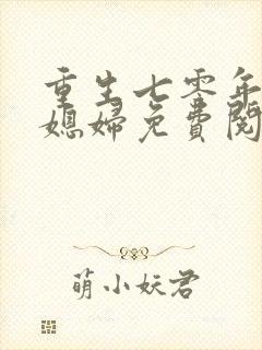 重生七零年代小媳妇免费阅读全文封面