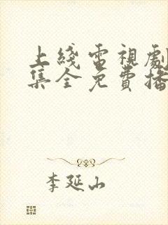 上线电视剧40集全免费播放